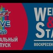 Европа Плюс 2019 Концерт