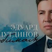 Любимой Эдуард Хуснутдинов