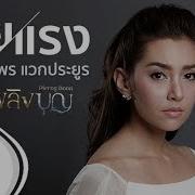 แพ เธอท กทาง Ost ไฟน าค าง