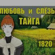 Любовь И Слезы Тайга Часть 10