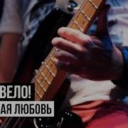 Сибирская Любовь Ногу Свело