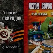 Свиридов Георгий Летом 41 Го