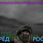 Своих Не Бросаем Россия Вперед