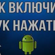 Звук Нажатия Кнопки Телефона