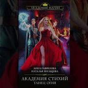 Академия Стихий Танец Огня