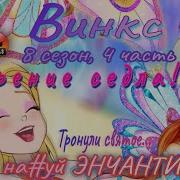 Обзор Винкс 8 Сезон 4 Часть Энчантикс