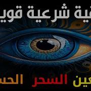 أقوى رقية شرعية شاملة مكتوبة لعلاج السحر والمس والحسد والعين الحاقدة في الرزق والبيت والأولاد
