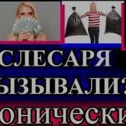 Иронический Детектив Слесаря Вызывали Часть 2 Маргарита Южина Tefi Рассказы