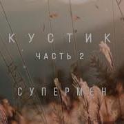 Грот Супермен Акустика