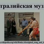 Австралийская Музыка