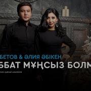 Махабат Мунсыз Болмайды