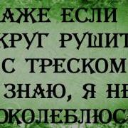 Алексей Каратаев Я Не Поколеблюсь