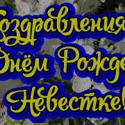С Днем Рождения Невестке