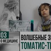 Музыка Томатис