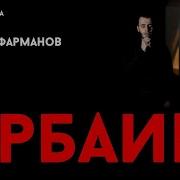 Рамазан Фарманов Мерсия Я Али