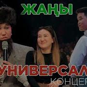 Унверсал Курама Командасы