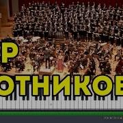 Хор Охотников На Пианино