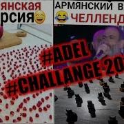 Мем Someone Like You Или Adele Challenge Подборка Лучшего