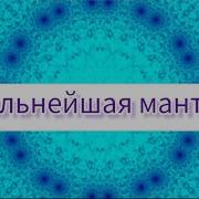 Мул Мантра Универсальная