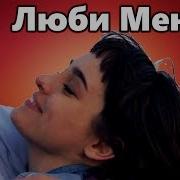 Полюби Меня Так Как Я Тебя