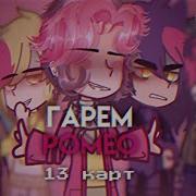 13 Карт Стоны Феликса И Ромео