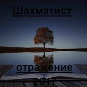 К Правде Шахматист