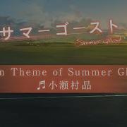 小瀬村晶 Summer Ghost