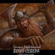 Трек Аудиокнига Попаданцы Путь Вожака 2