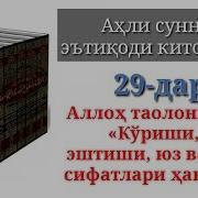 29 Alloh Taolo Ko Rishi Eshitishi Yuz Va Qo L Sifatlari Haqida Abdulloh Zufar Hafizahulloh