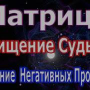 Сильнейшая Матрица Очищение Судьбы И Удаление Всех Негативных Программ