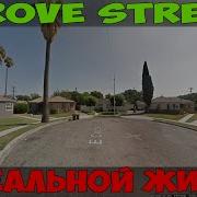 Ищем Grove Street Гроув Стрит В Реальной Жизни В Google Maps