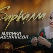 Песне Баркала