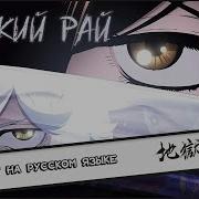 Адский Рай Full Opening На Русском