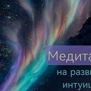Медитация На Развитие Интуиции