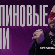 Премьера Ярослав Сумишевский Малиновые Ночи
