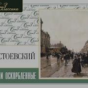 Федор Достоевский Униженные И Оскорбленные