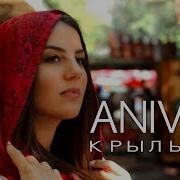 Anivar Крыльями Премьера Клипа 0