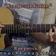Я Вернусь Владислав Кабак