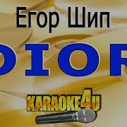 Минус Егор Шип Диор