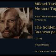 Золотая Речка Микаэл Таривердиев