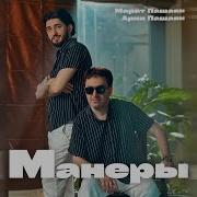 Арни И Марат Пашаян Альбом