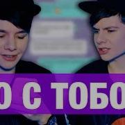 Пранк Песней Над Мамой Twenty One Pilots Stressed Out