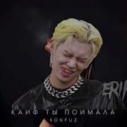 Нэга Пьёнэ Кайф Ты Поймала