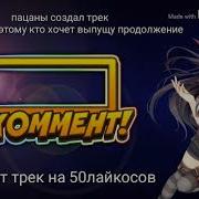 Тик Ток Тодор Тео Он Ещё Не Вышел Длинная Версия Новый Трек 2019 Раз