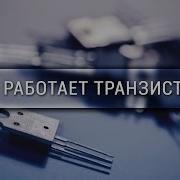 История Транзистора