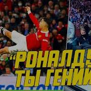 Самые Сумасшедшие Реакции На Голы Роналду