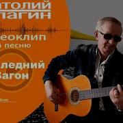 Анатолий Кулагин Последний Вагон