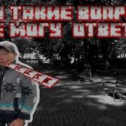 Такие Вопросы Не Могу Ответить