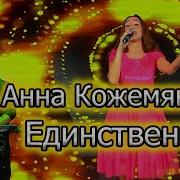 Анна Кожемякина Единственный