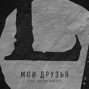 Louna Мои Друзья Feat Антон Пух Павлов